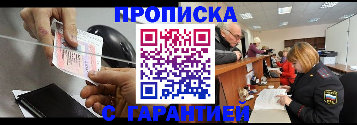 прописка 2025 в Лабинске